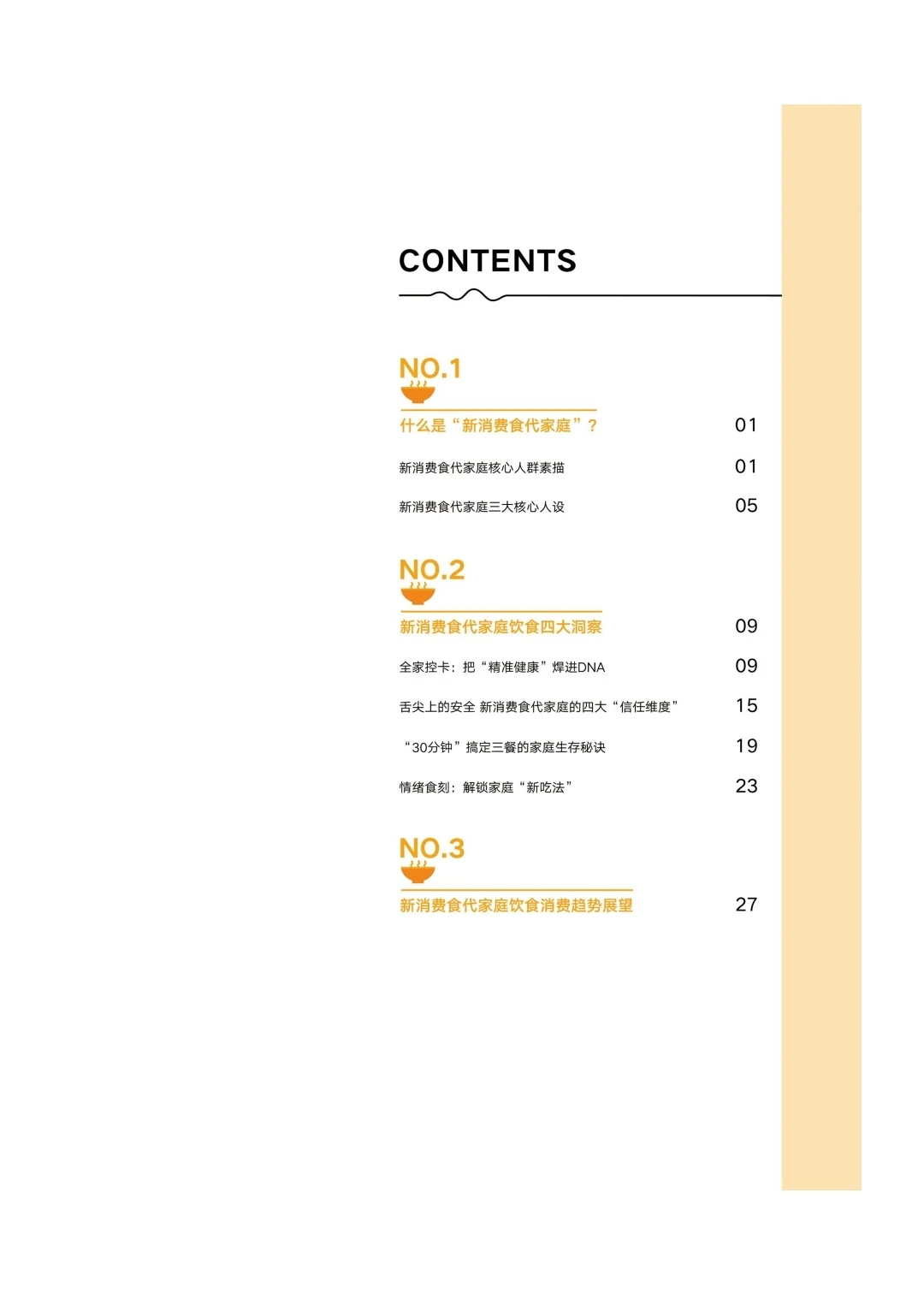 2025年新消费食品家庭洞察报告