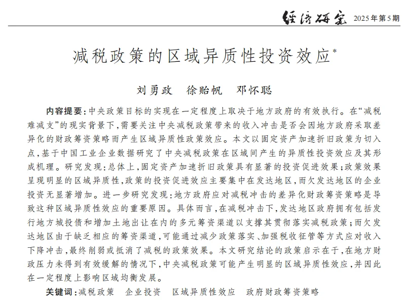 减税政策的区域异质性效应,经济研究真是牛