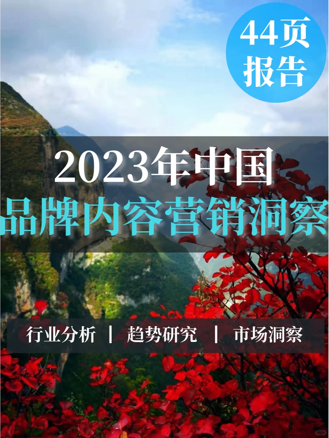 44页报告▏2023年中国品牌内容营销洞察