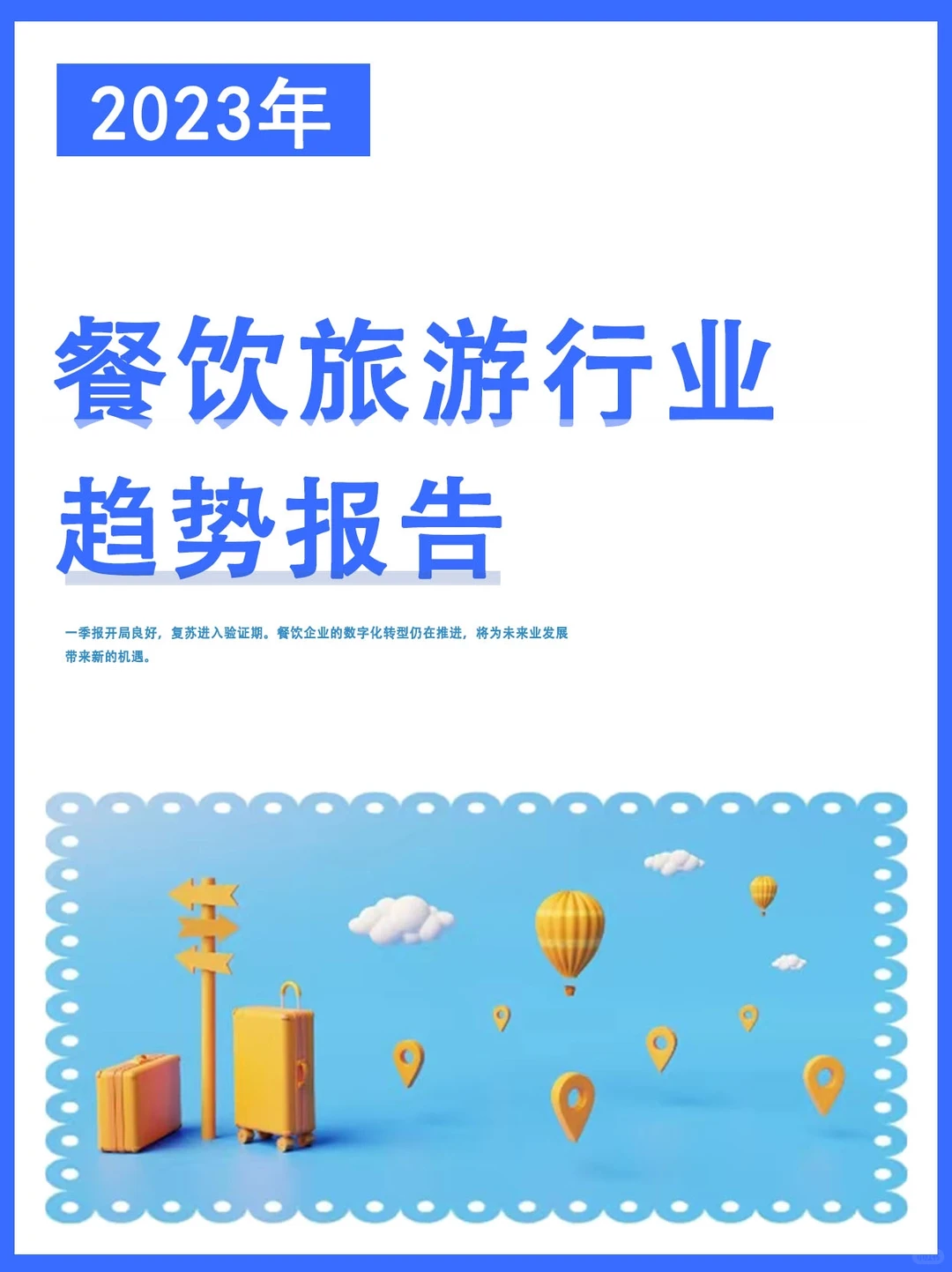 2023餐饮旅游行业趋势报告