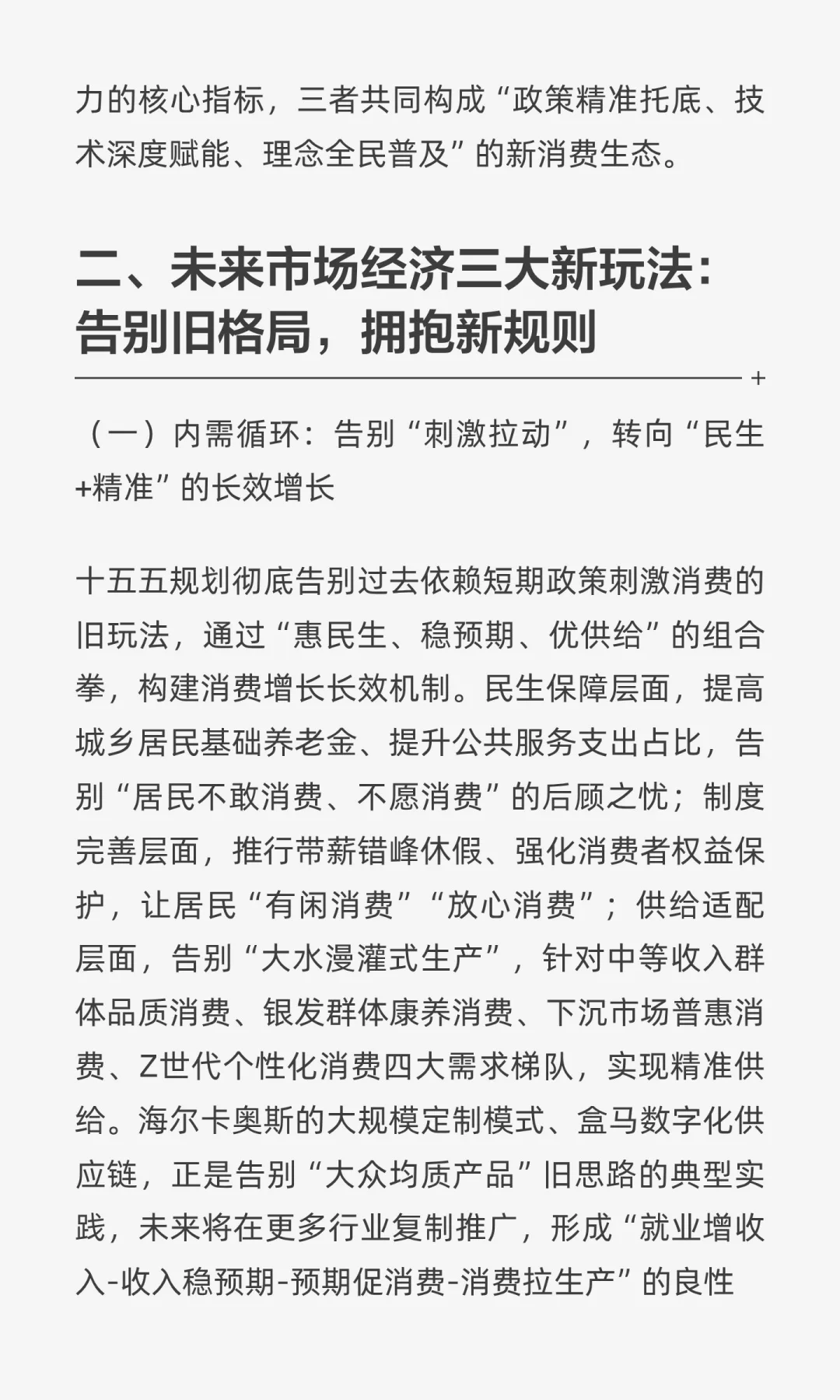 告别旧玩法！十五五“规模+新消费”重塑经
