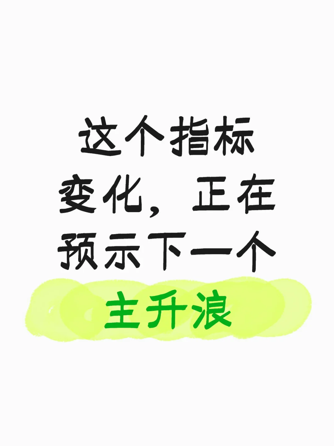 这个指标变化,正在预示下一个主升浪。