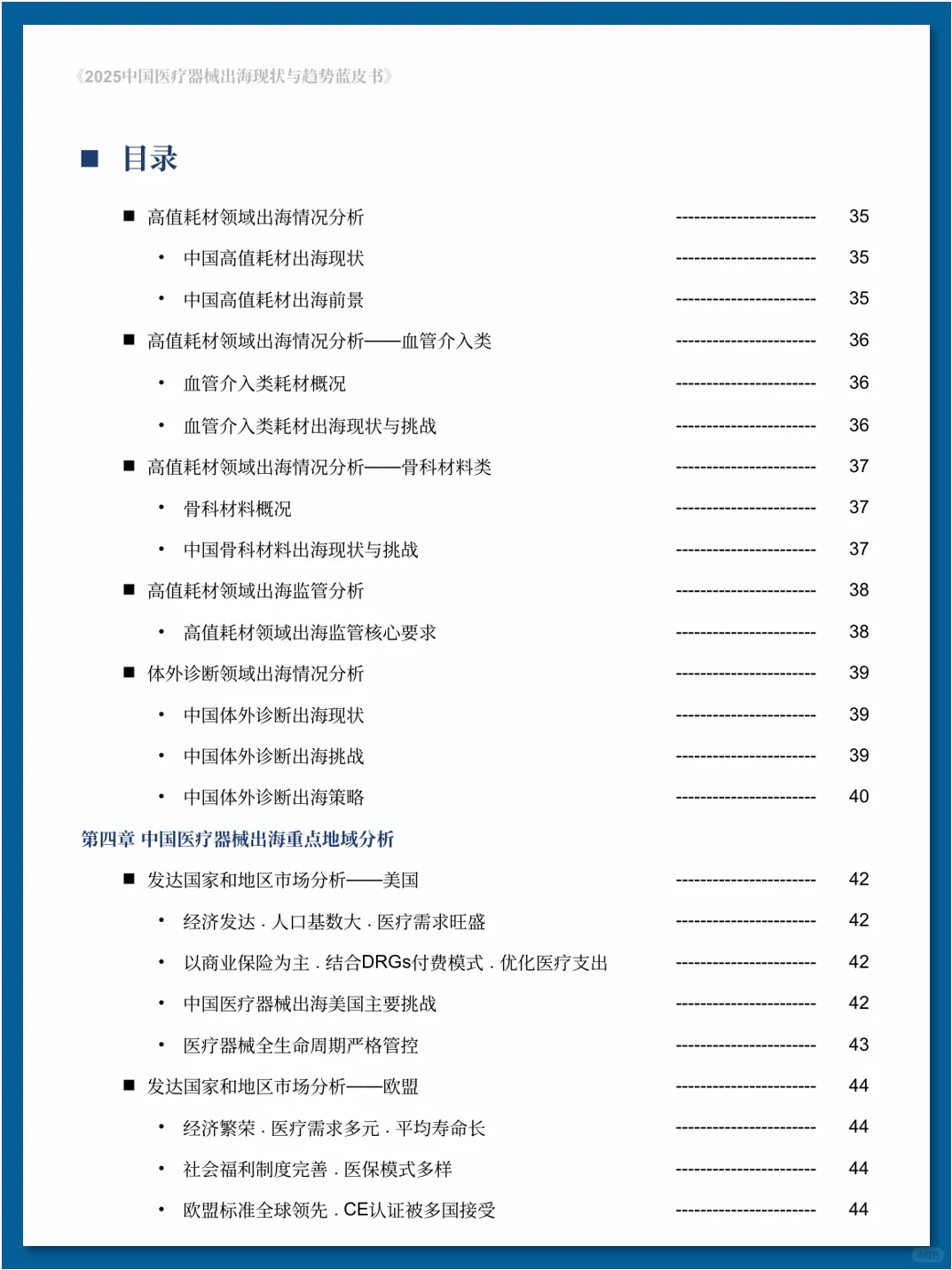 中国医疗器械出海现状与趋势蓝皮书