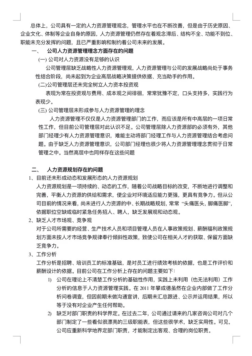 年度人力资源状况分析报告
