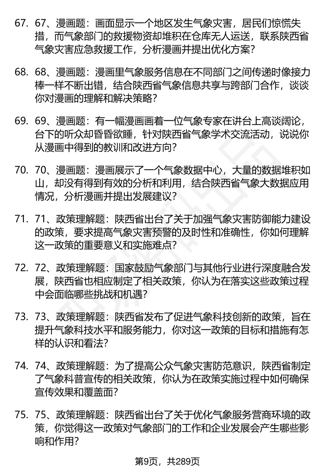 80道陕西省气象部门事业单位面试题答案