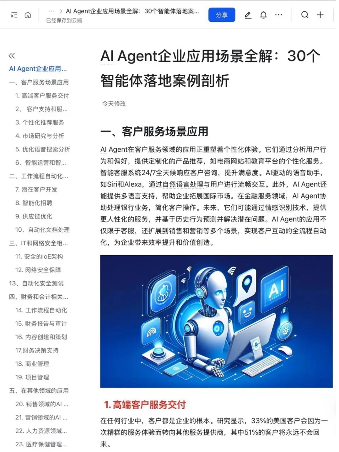 AI Agent赋能企业：30个创新应用案例