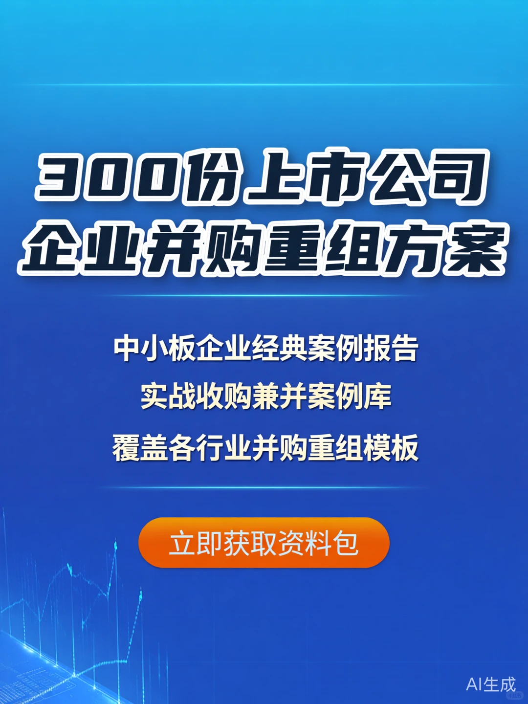 企业并购重组方案·300份经典案例干货