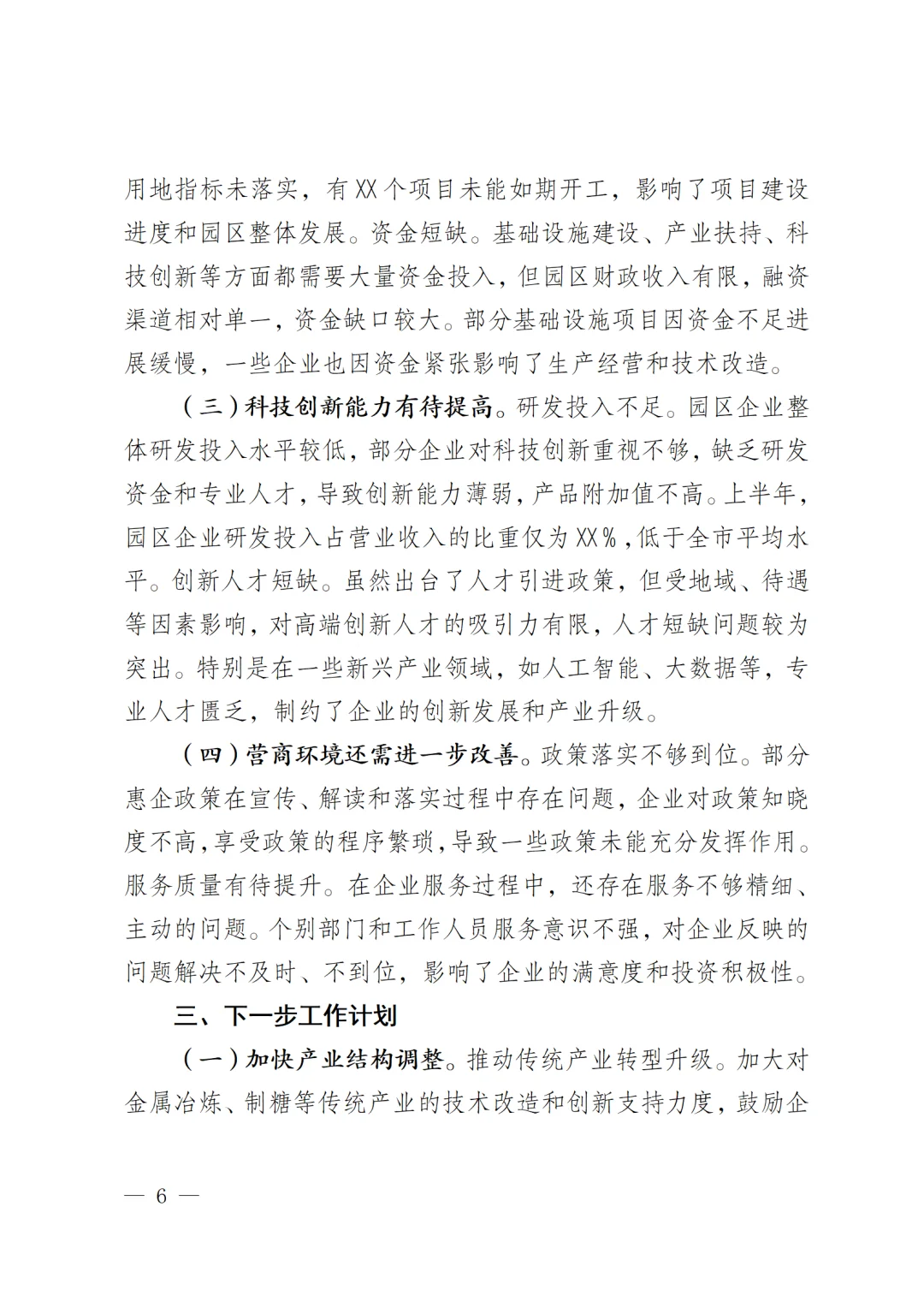 工业园区2025年上半年工作情况总结