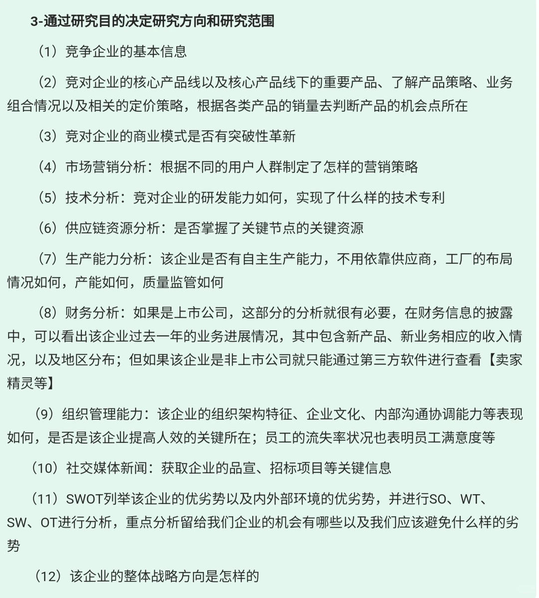 竞对企业的深度洞察报告--史诗级教程