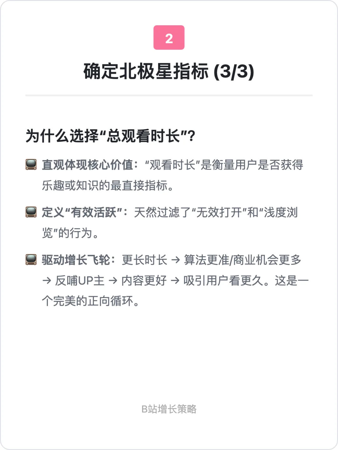 B站:用户增长策略拆解
