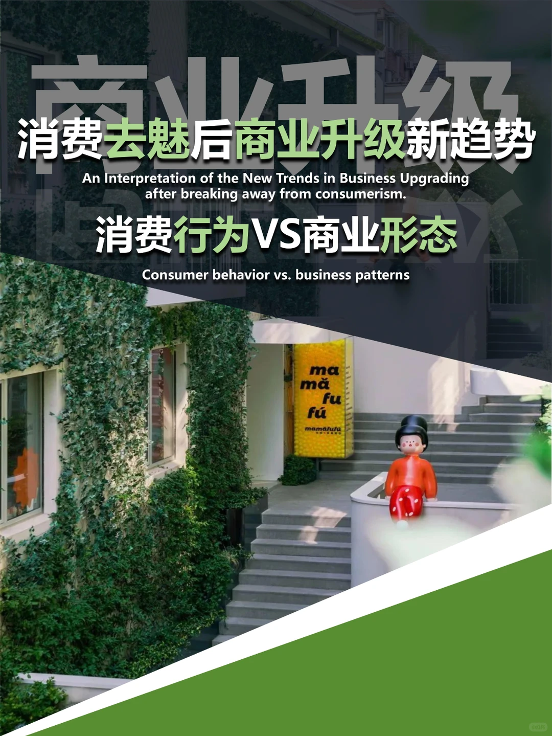 消费祛魅后,商业该如何“焕燃艺新”?