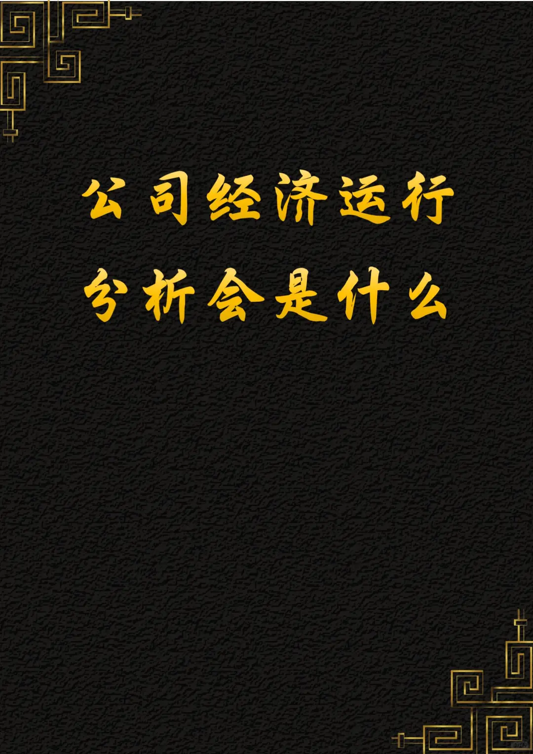 公司经济运行分析会是什么