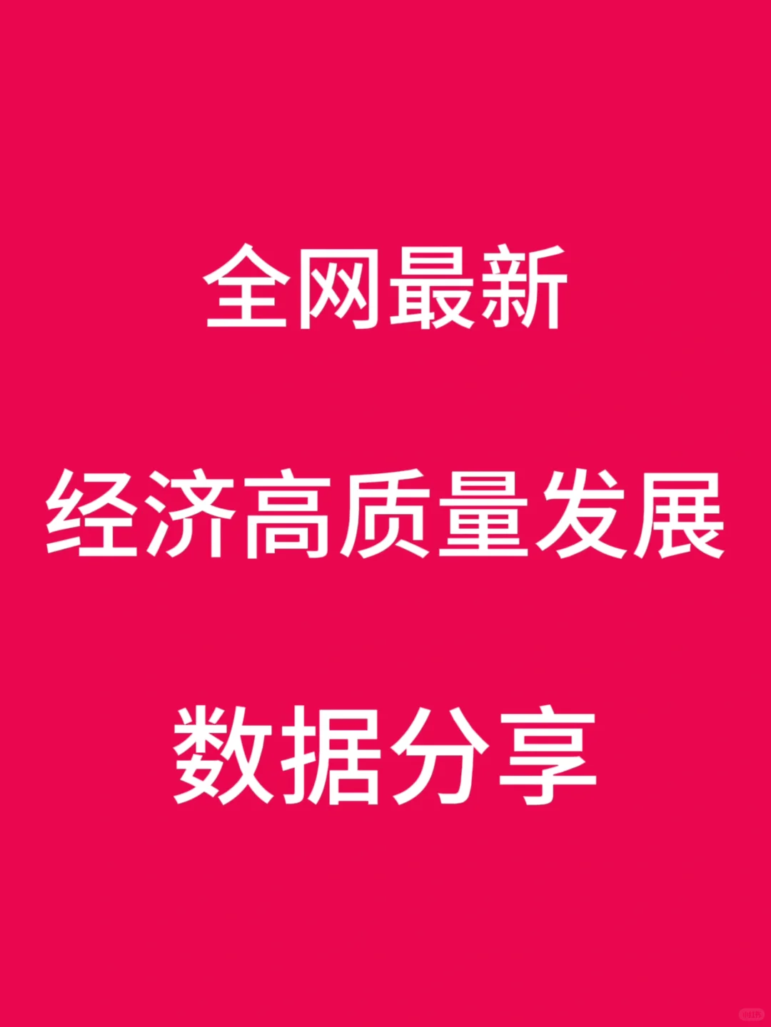 经济高质量发展数据免费分享