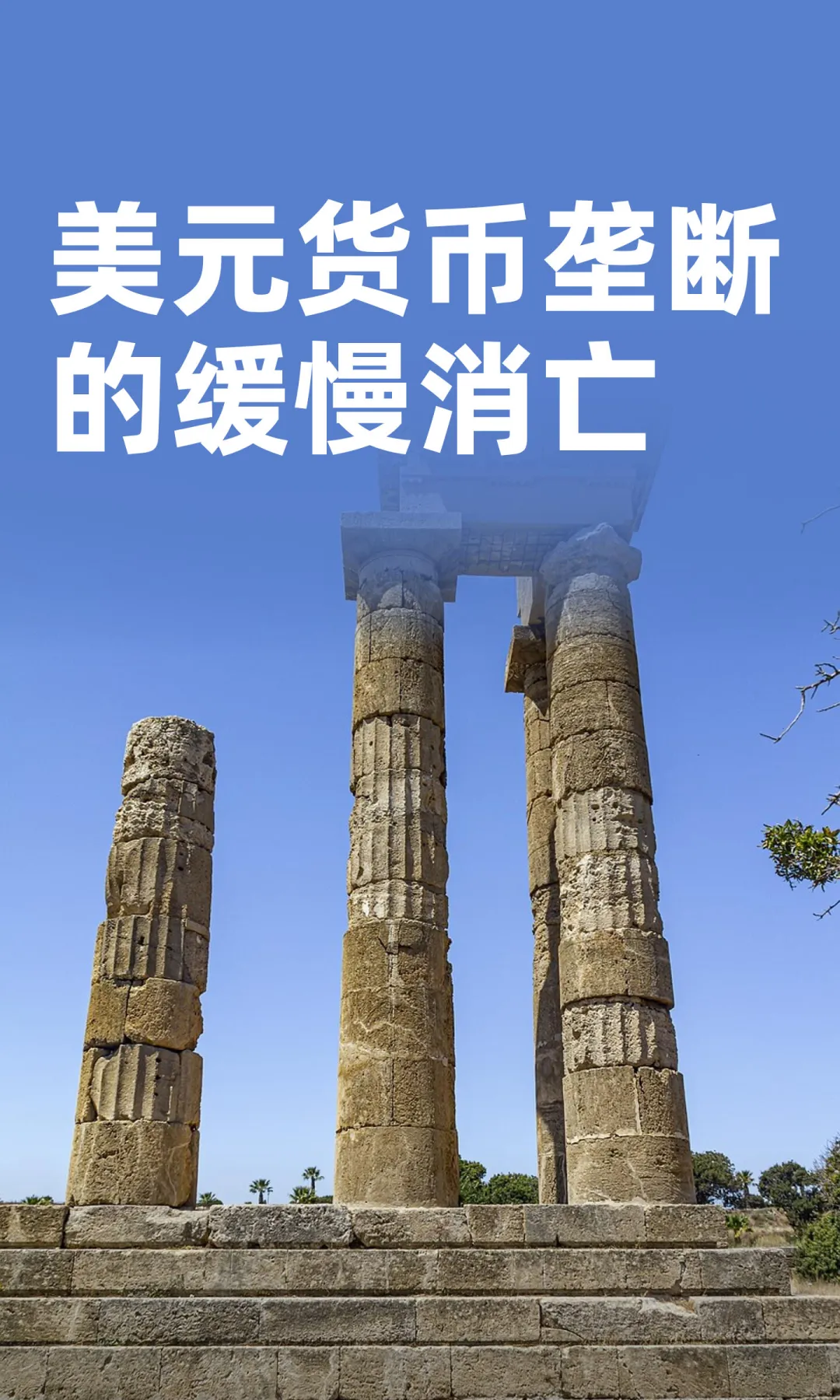 美元货币垄断的缓慢消亡