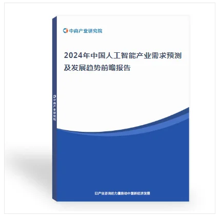 中国人工智能产业需求预测及发展趋势前瞻