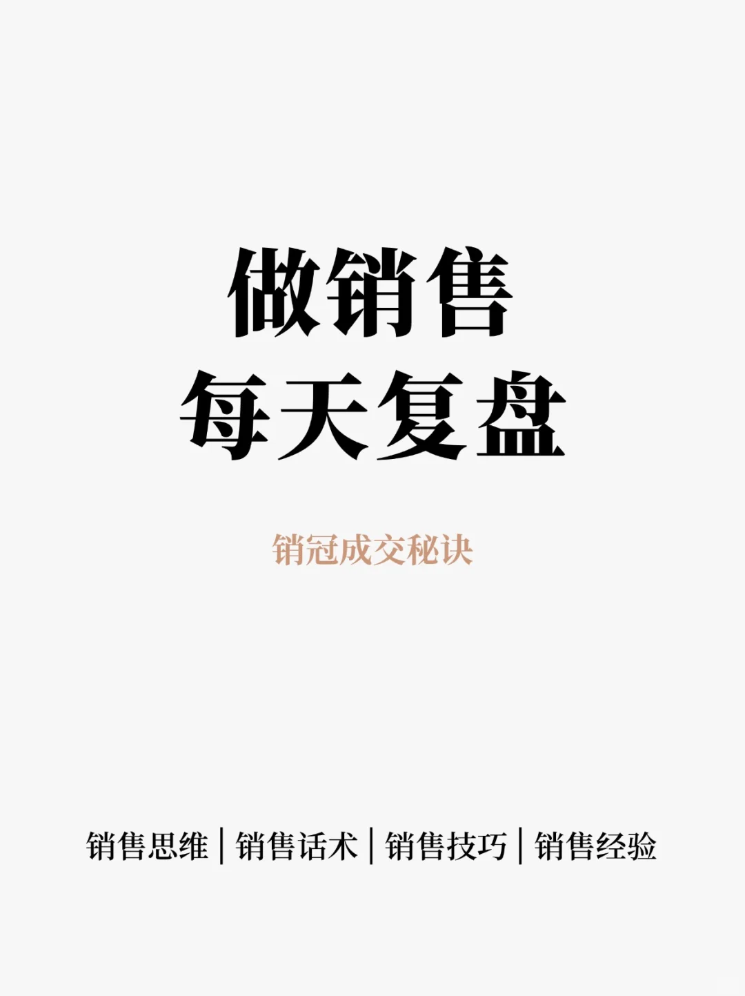 销冠说:做销售要每天复盘