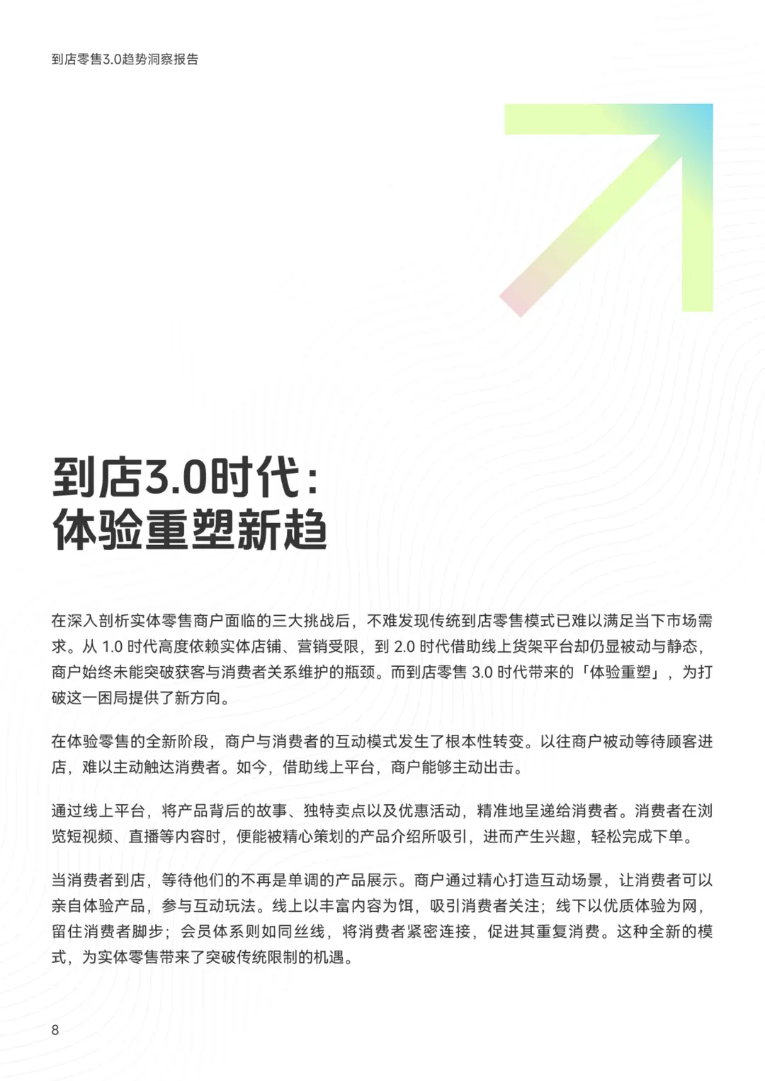 零售业大变革!3.0时代如何玩转