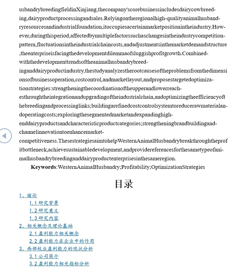 西部牧业盈利能力优化策略研究(2020-2024)