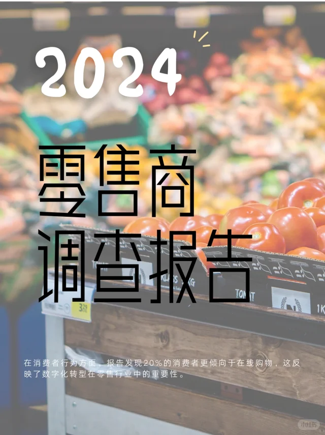 2024中国零售商调查