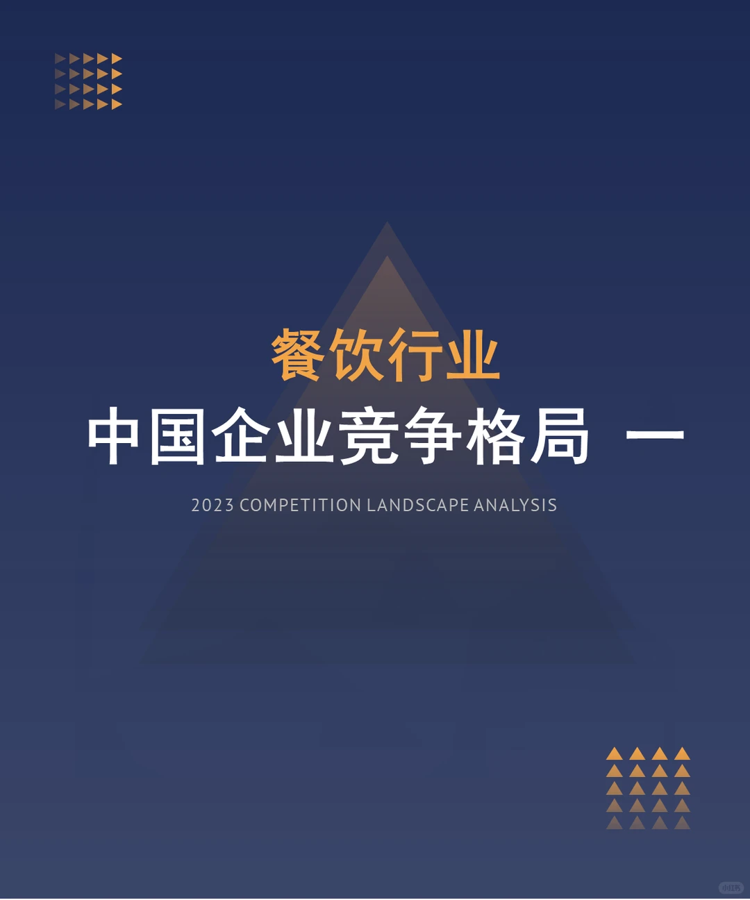 中国餐饮行业企业竞争格局分析一(2024)