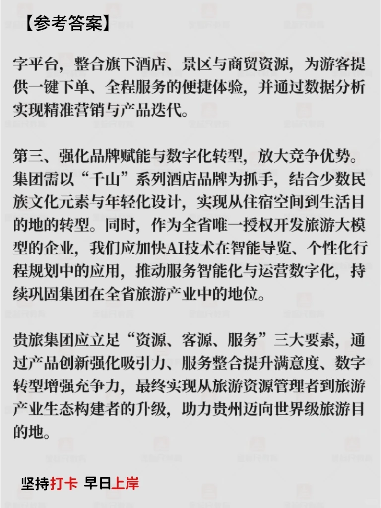 贵州旅游集团面试题【1】