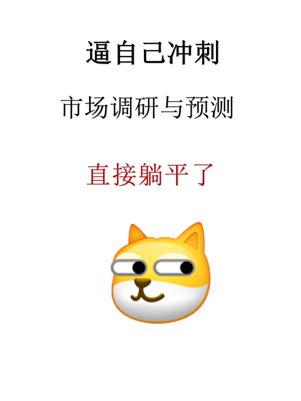 快速get市场调研与预测这也太详细了