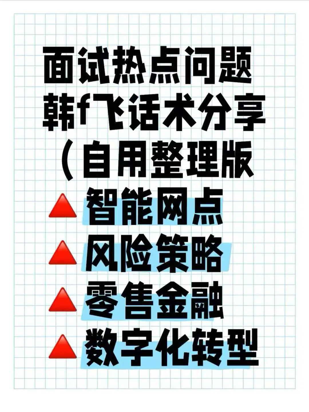 面试热点问题-韩f飞话术分享(自用整理版