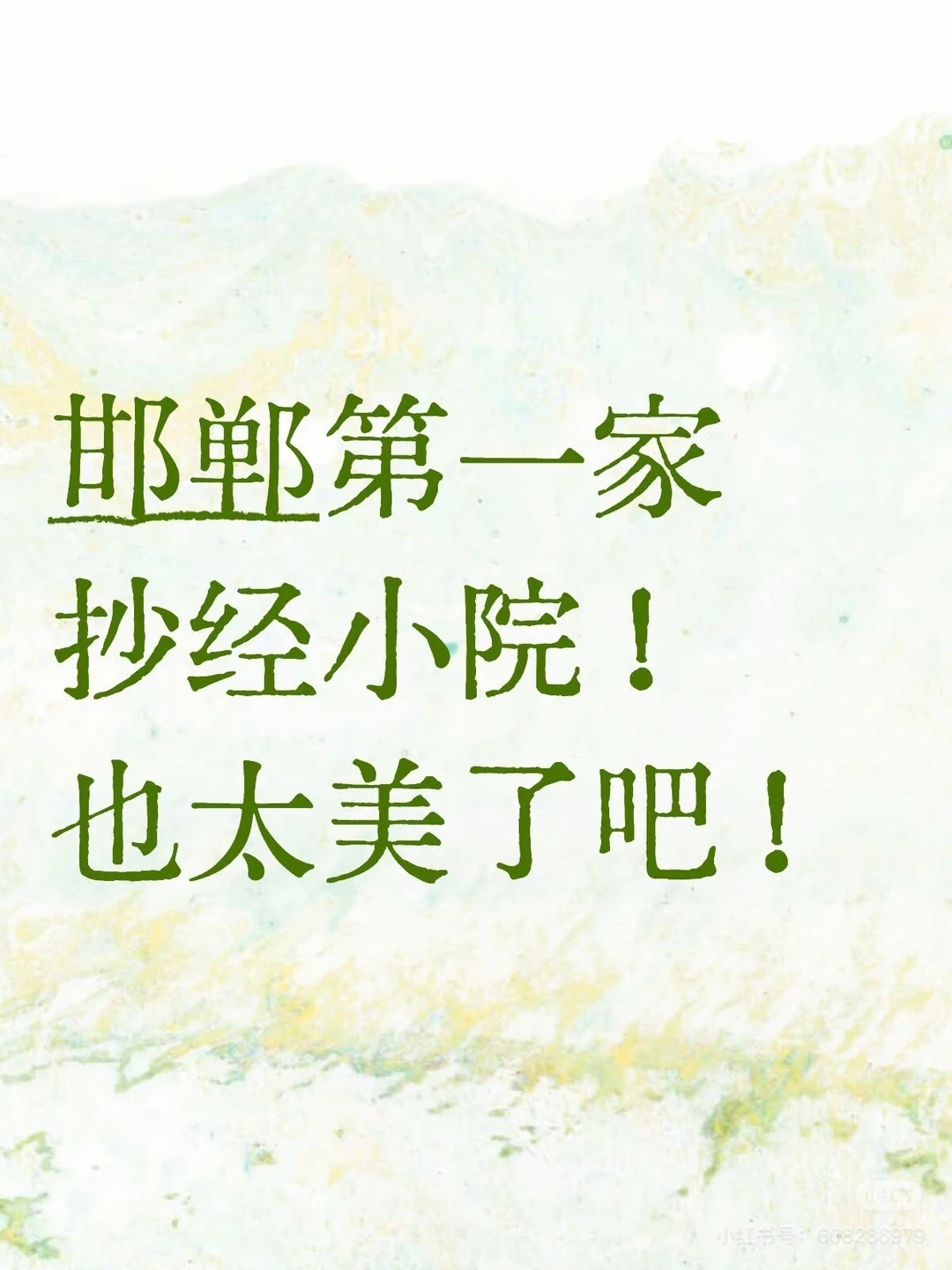 抄经小院