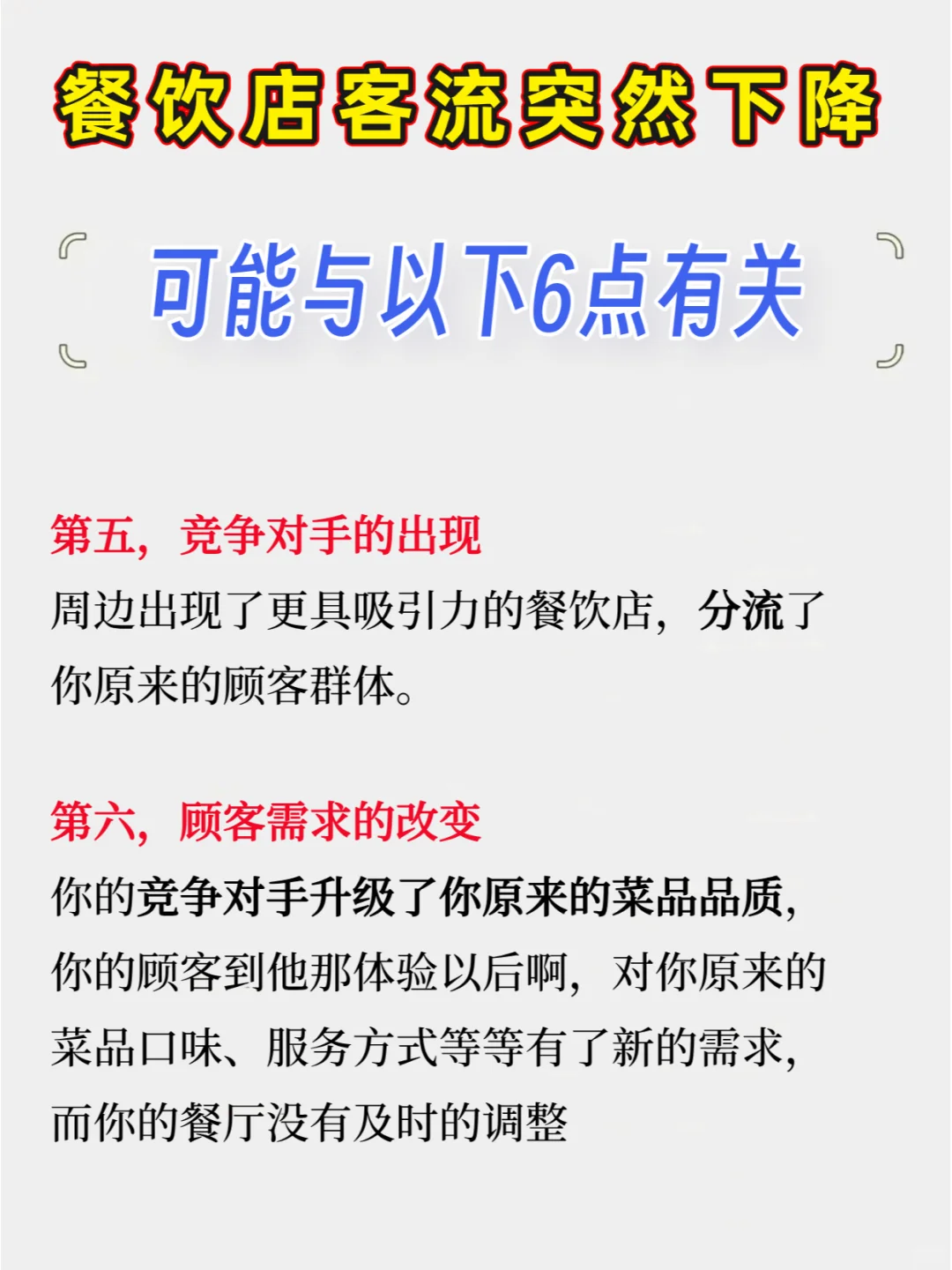 餐饮店客流突然下降的6个原因