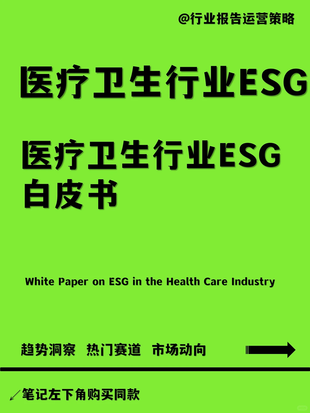 医疗卫生行业ESG白皮书