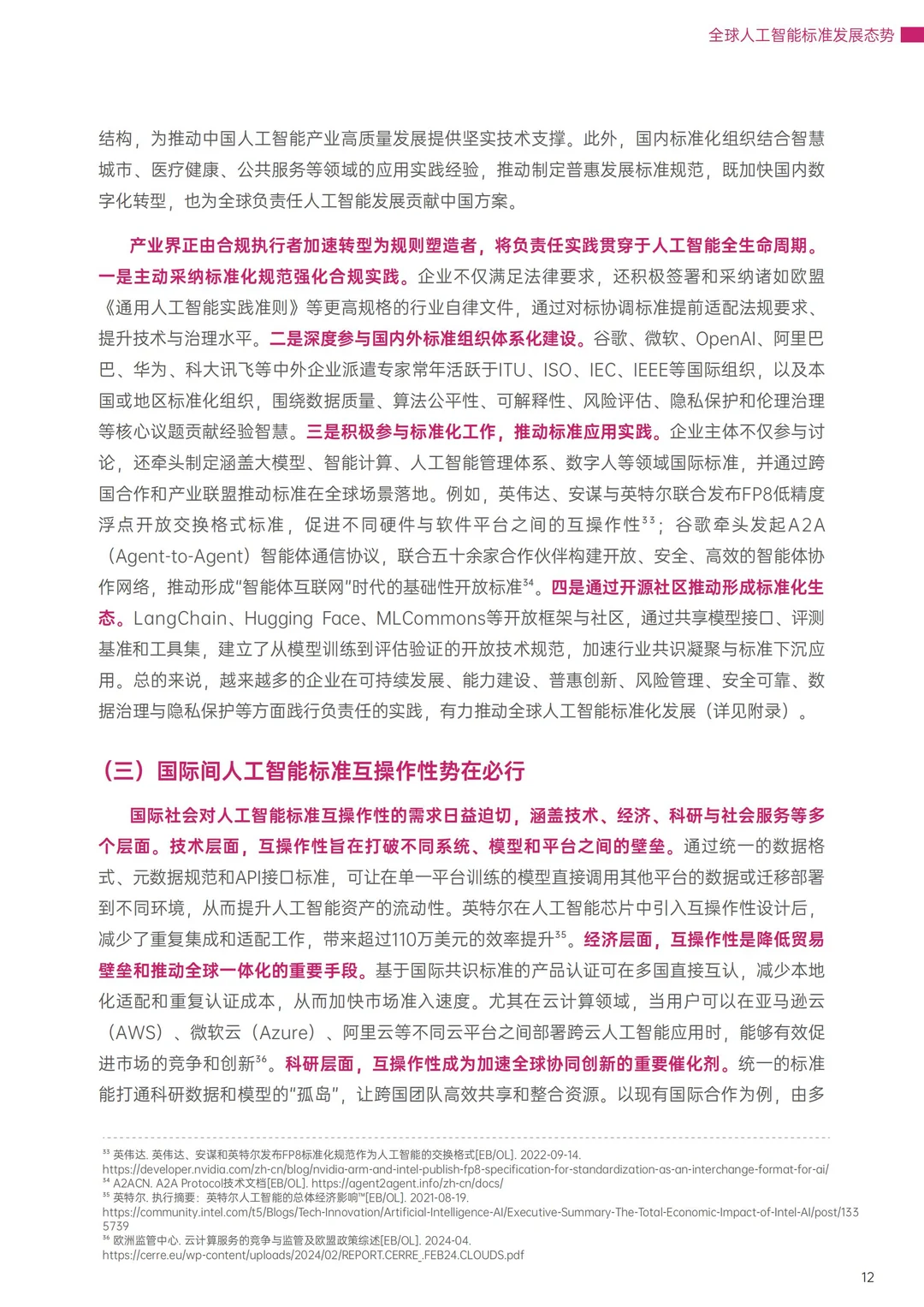 世界互联网大2025全球人工智能标准发展报告