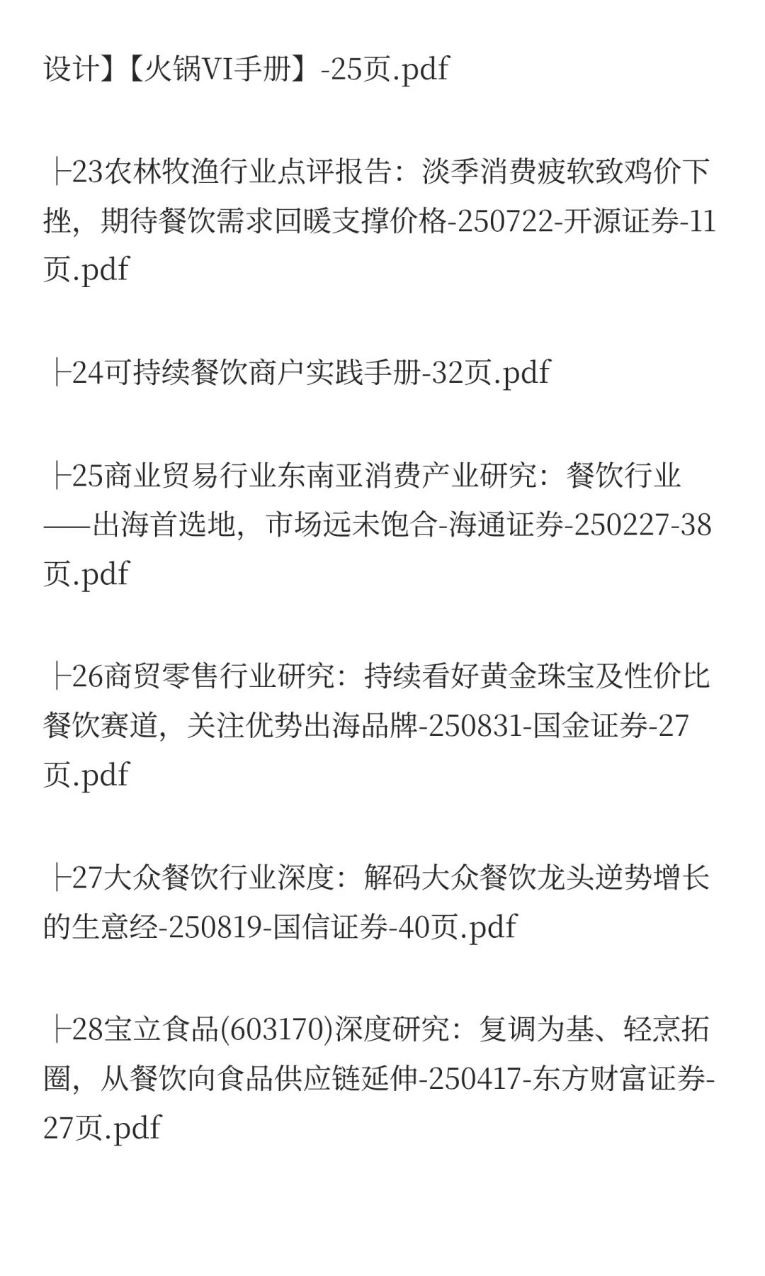 2025年餐饮市场分析报告(80份)