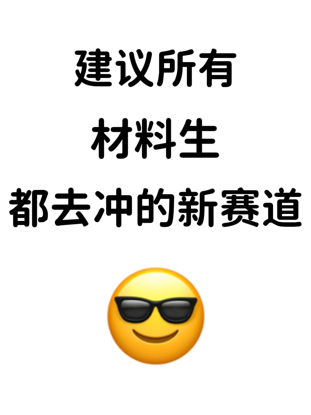 建议所有材料生都去冲的新赛道,冷门不内卷