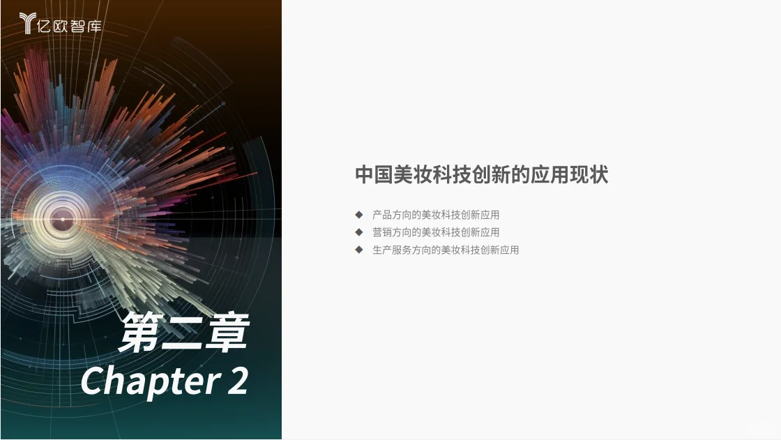 研究报告|2024年美妆科技带来行业变革!