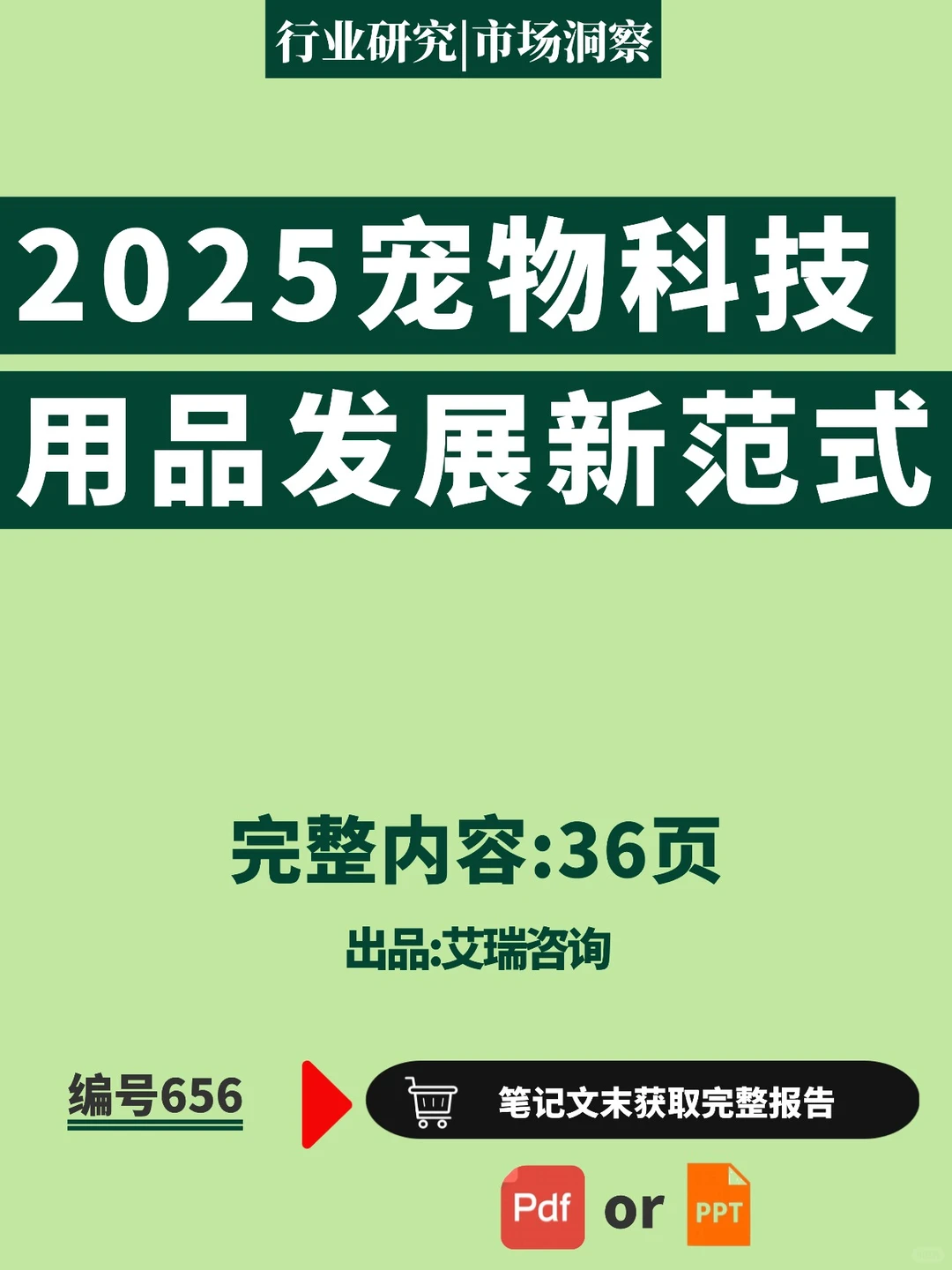 ?2025 宠物科技用品发展白皮书