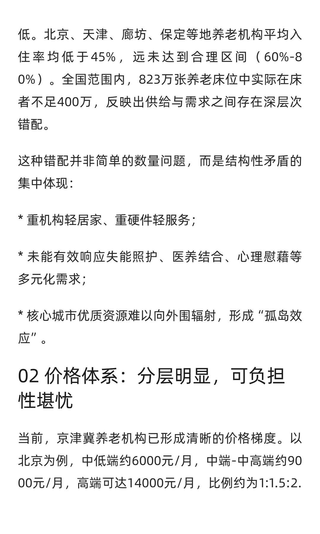 银发潮涌京津冀