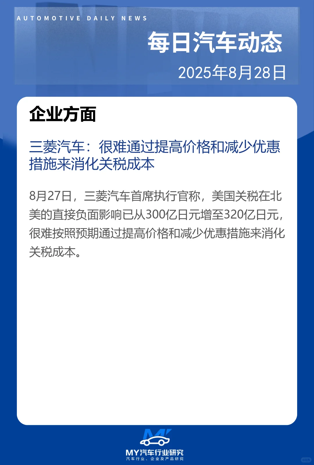 每日汽车动态 2025年8月28日
