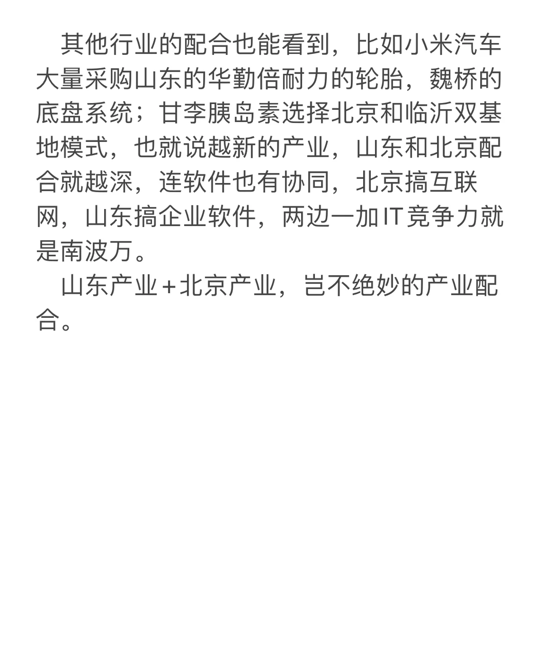 山东和北京科技一体化：中国新经济中心