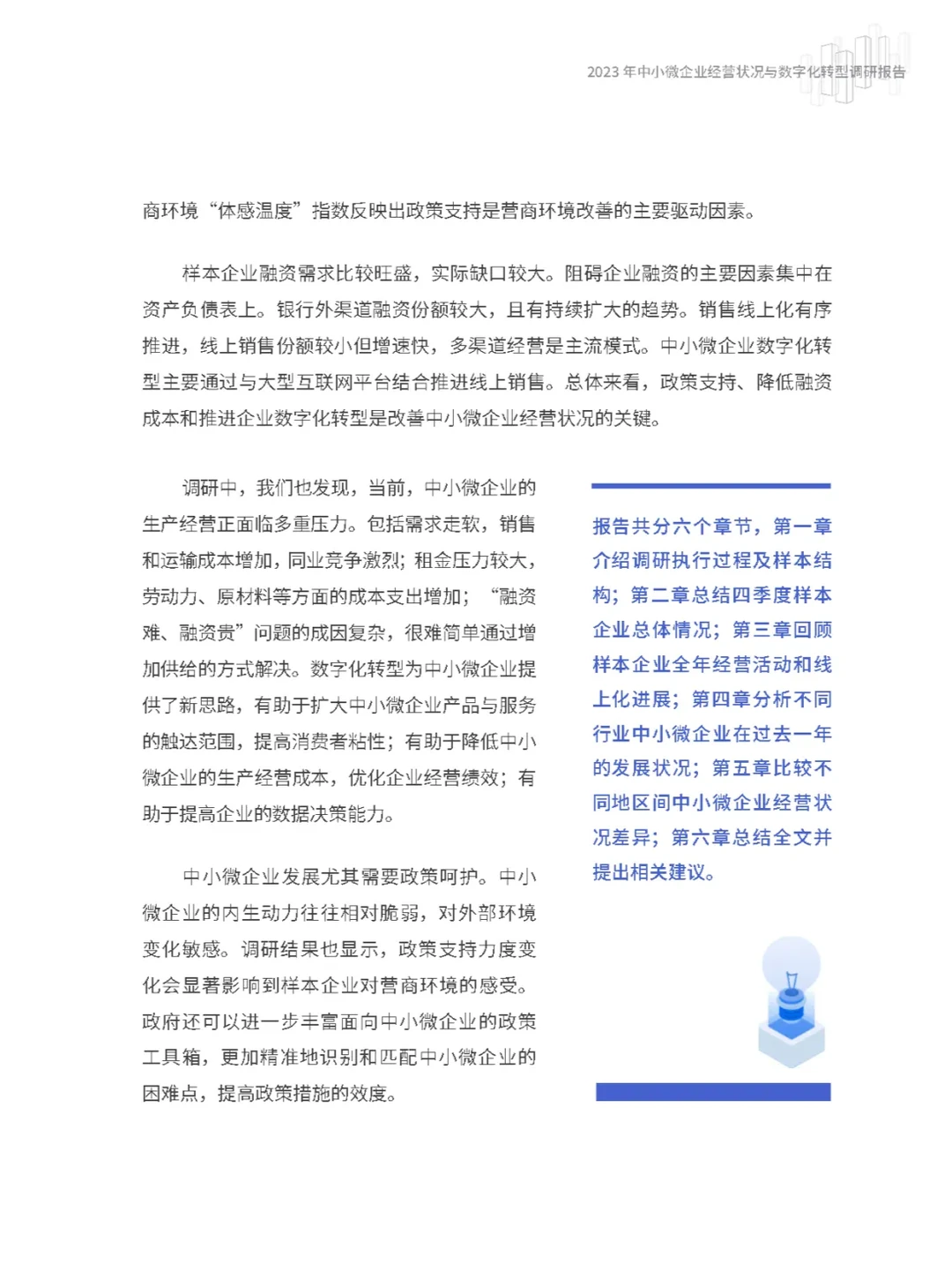 2023中小微企业经营状况与数字化转型报告