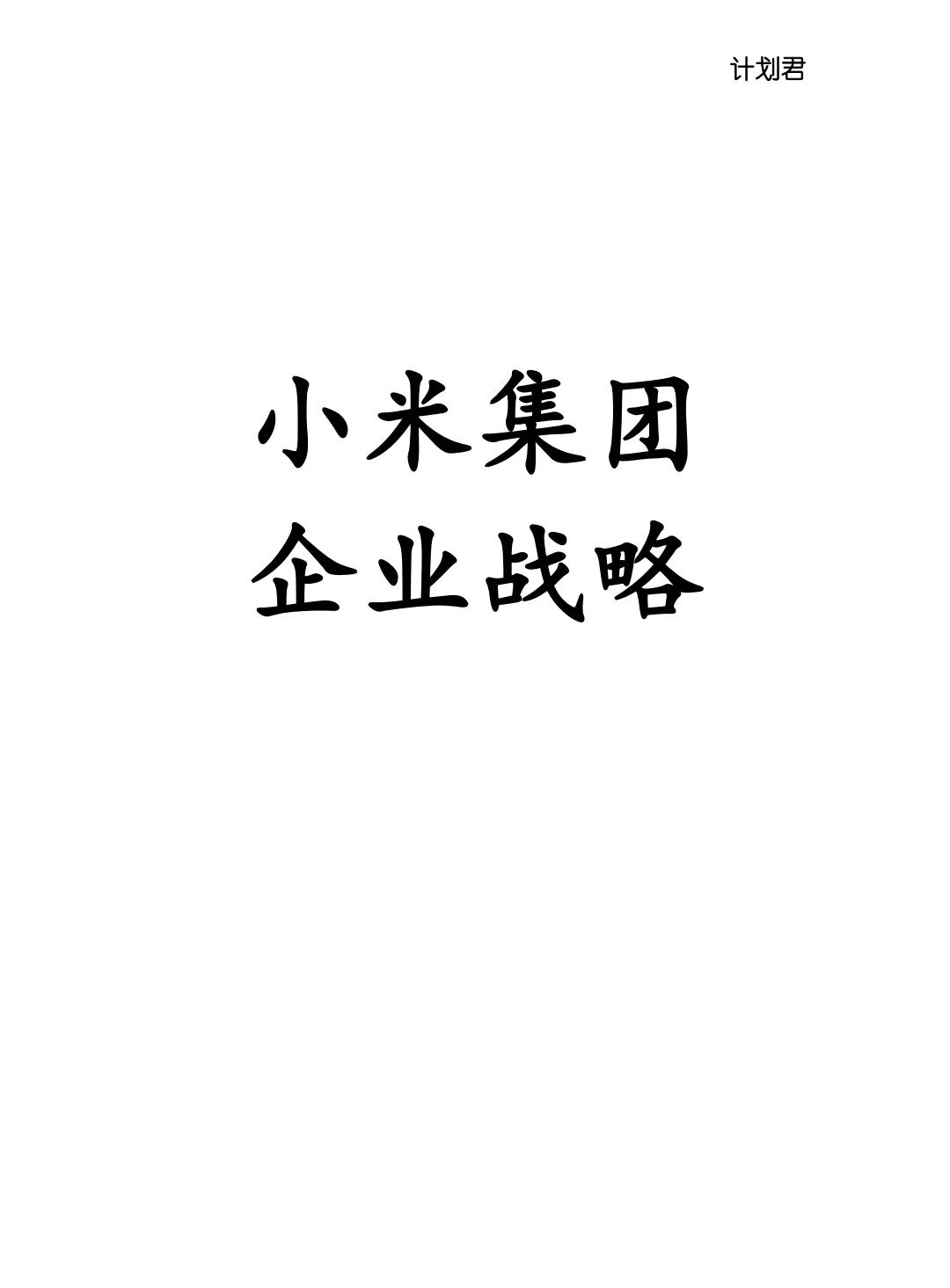 小米集团企业战略