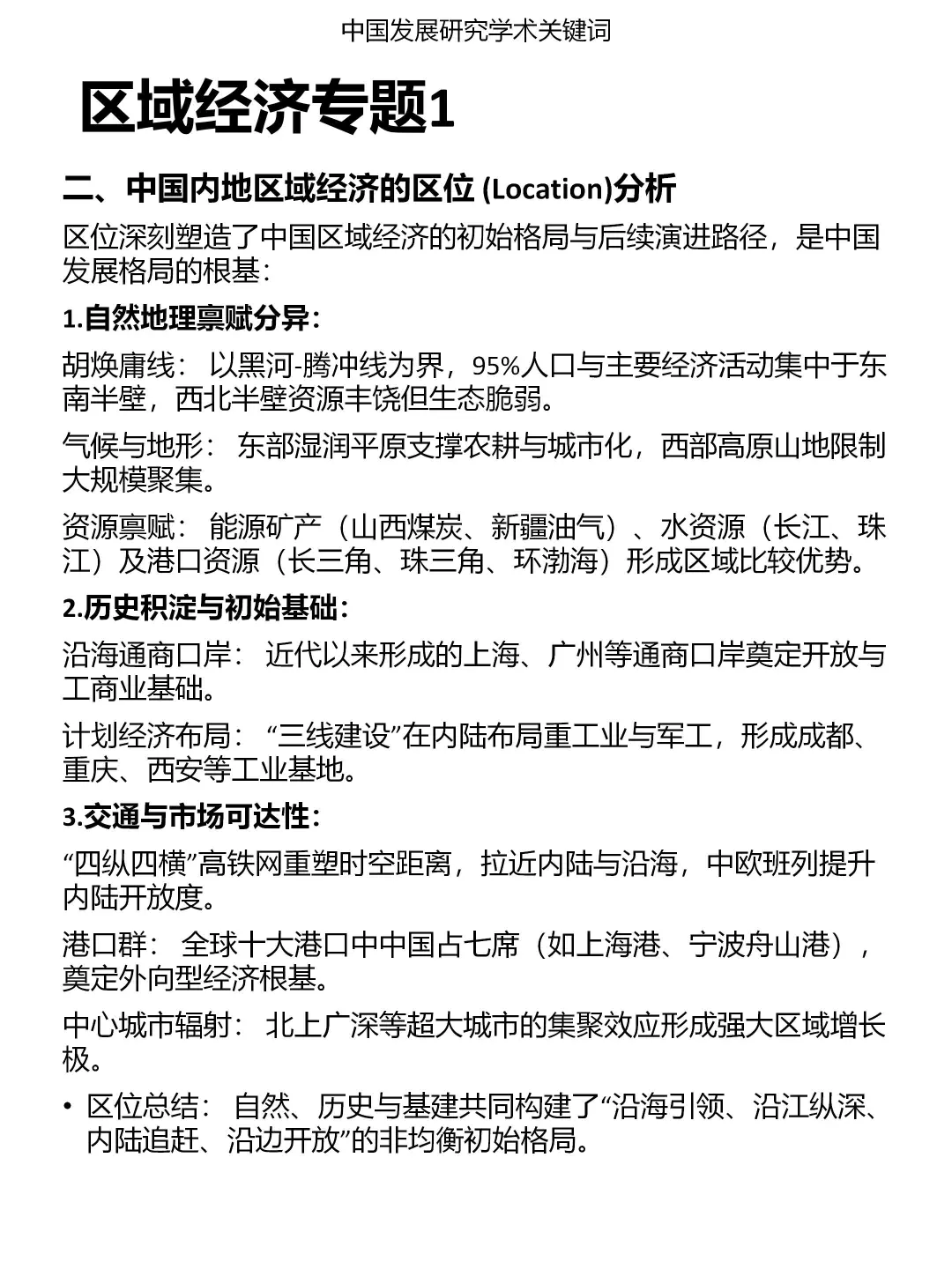 发展研究专题：区域经济（1）