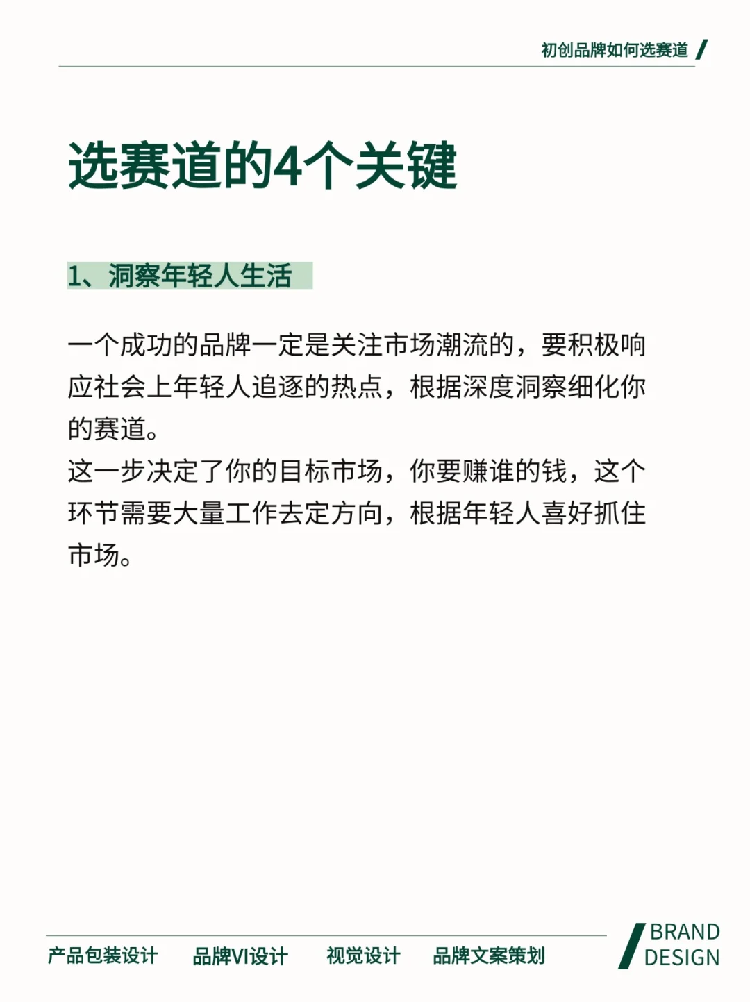 初创公司做品牌?什么赛道好变现?