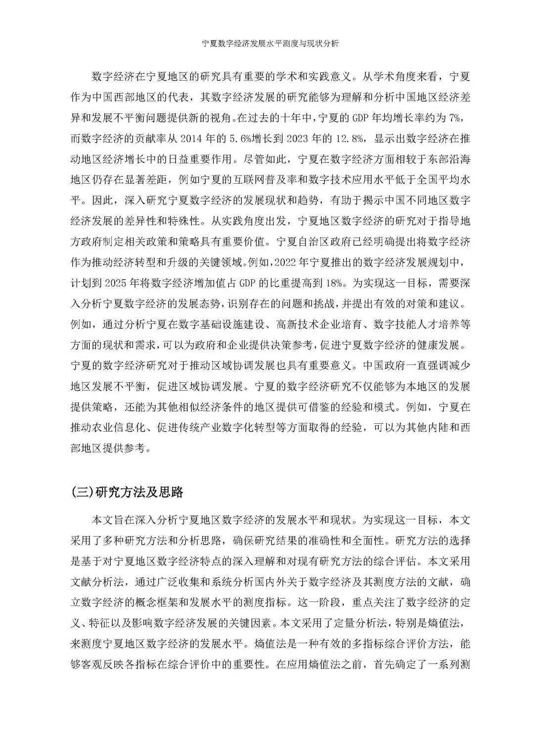 宁夏数字经济发展水平测度与现状分析