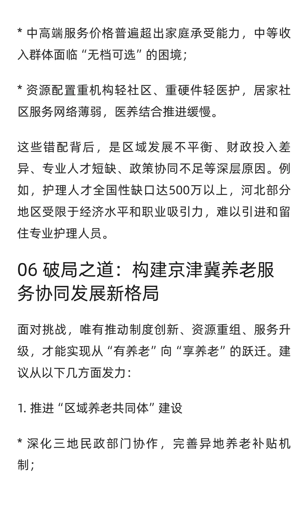 银发潮涌京津冀