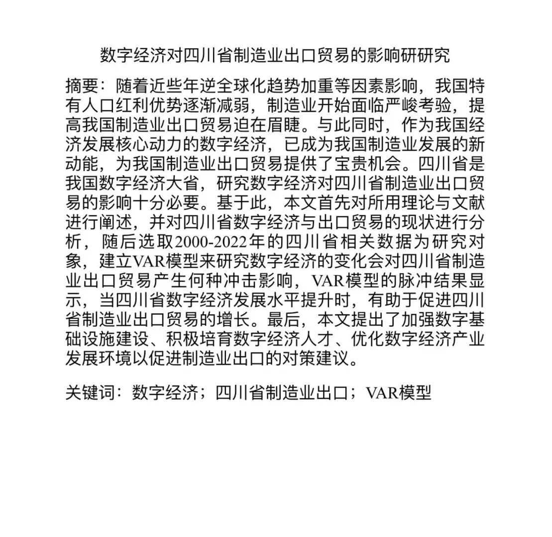 为大家分享一篇数字经济与国际贸易的实证论