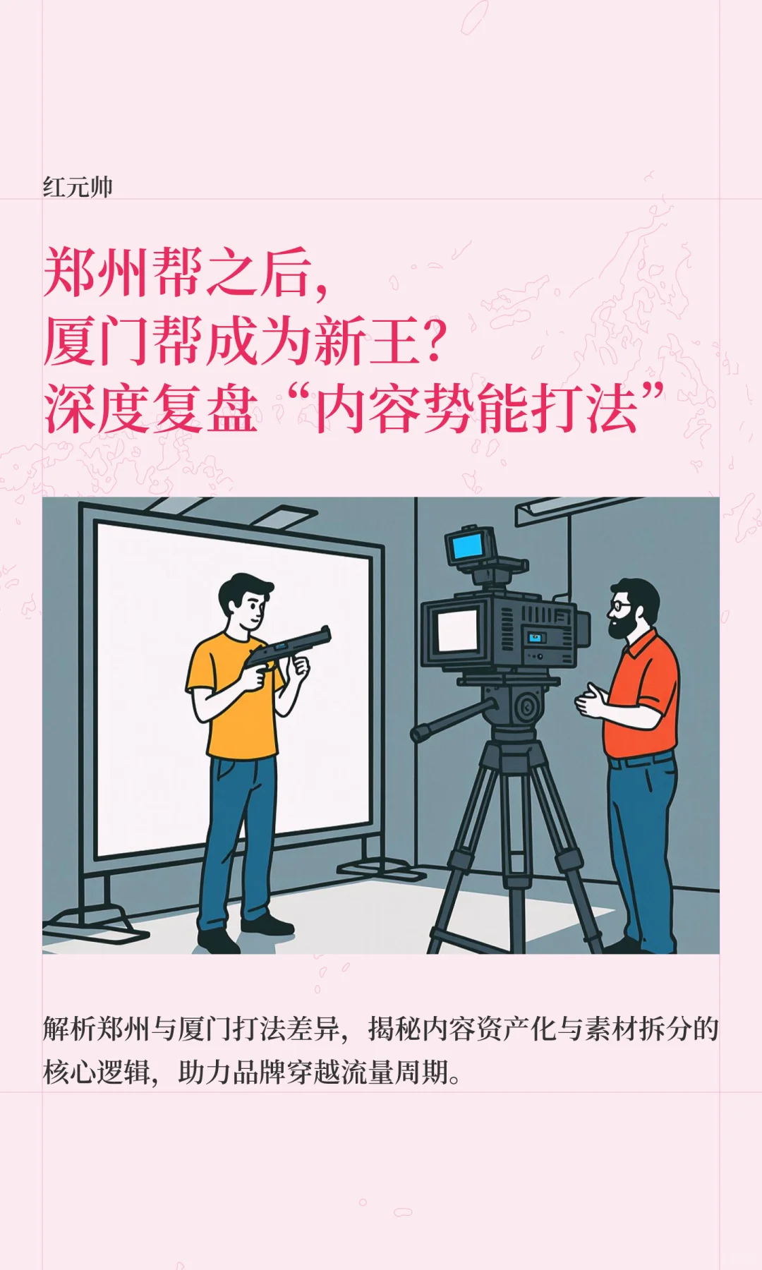郑州帮后厦门帮成新王?复盘内容势能打法~