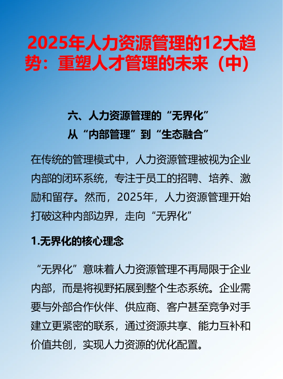 2025年人力资源管理的12大趋势（中）