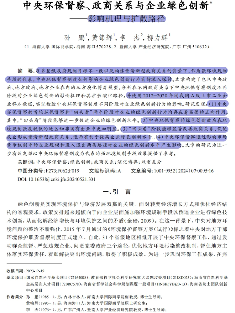 政商关系 + 环保督察!绿色创新机理实证绝
