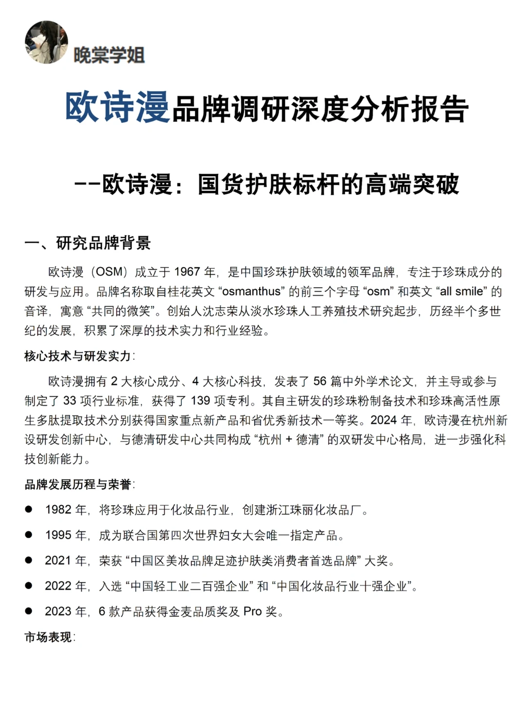 你真的懂欧诗漫吗｜OSM品牌调研报告！！