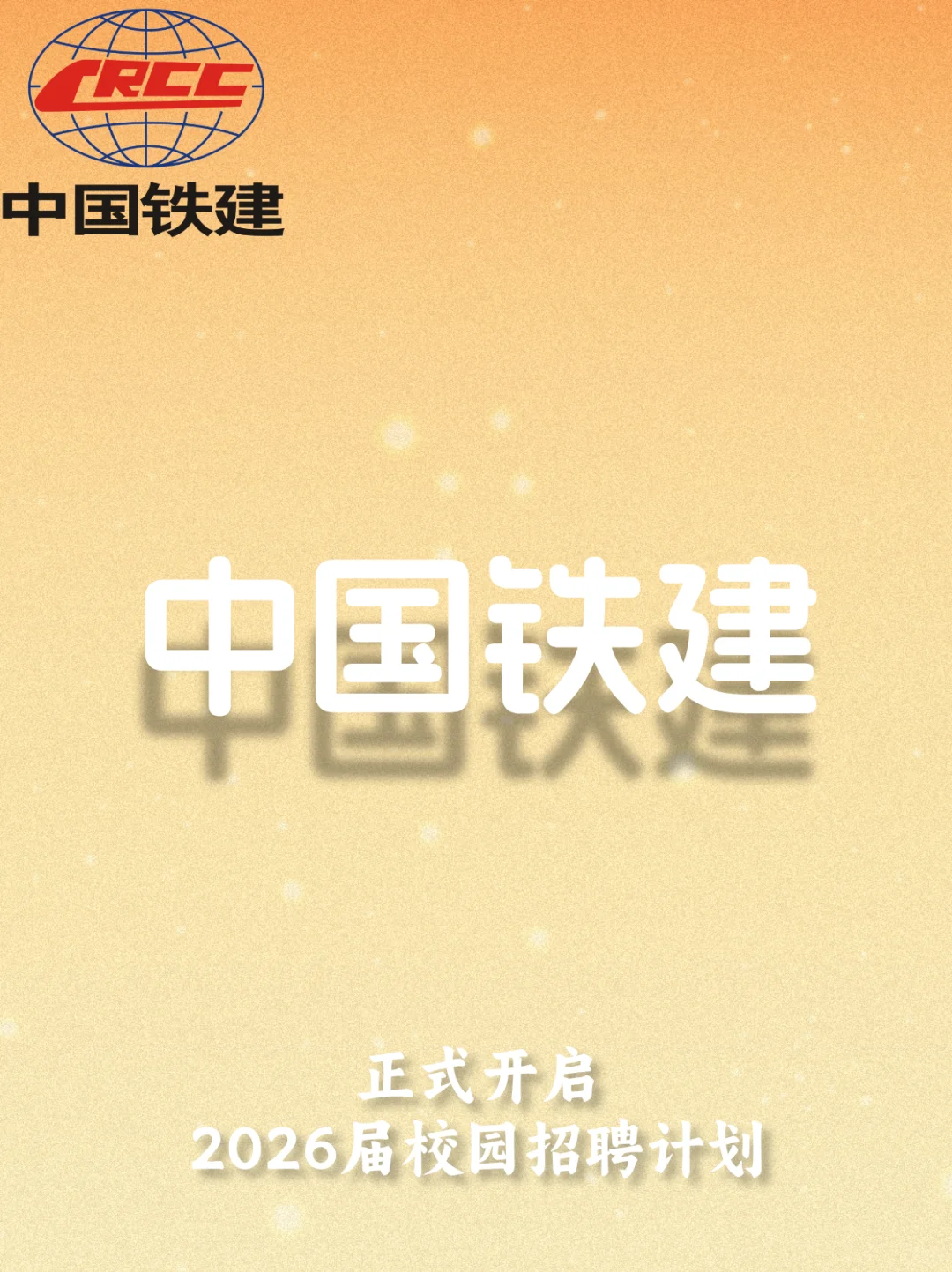 25-27届可报|中国铁建2026年校园招聘计划